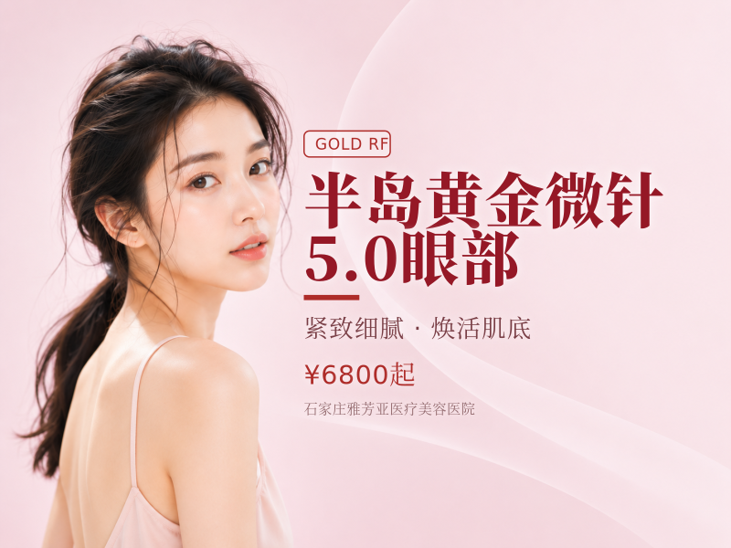 半岛黄金微针5.0眼部