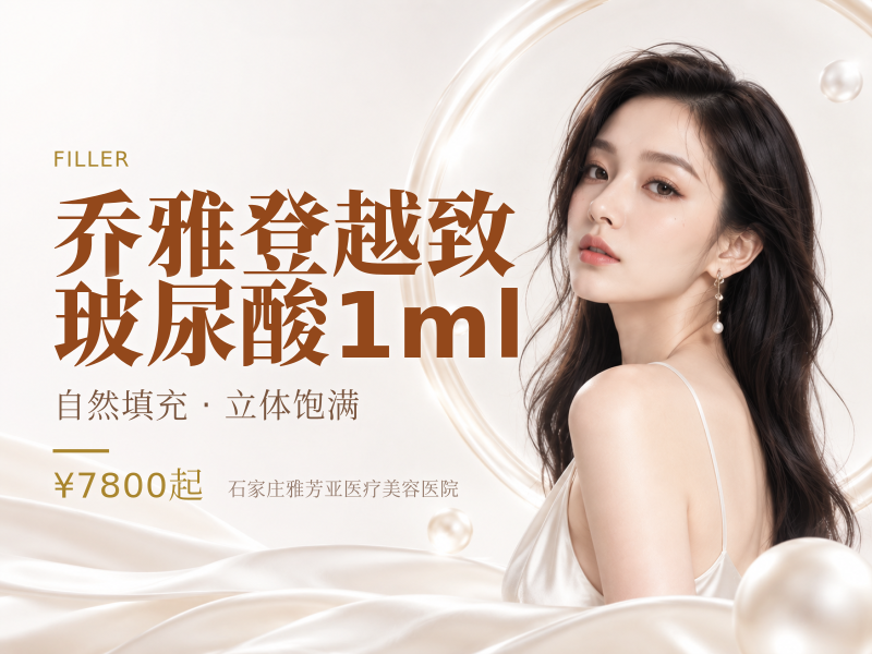 乔雅登越致玻尿酸1ml