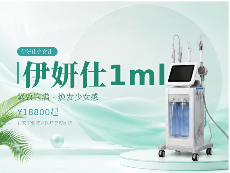 伊妍仕1ml
