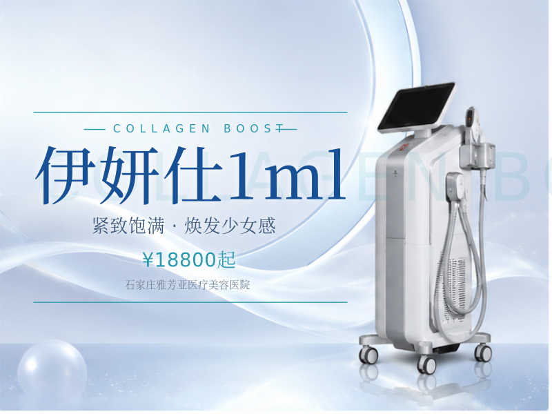 伊妍仕1ml