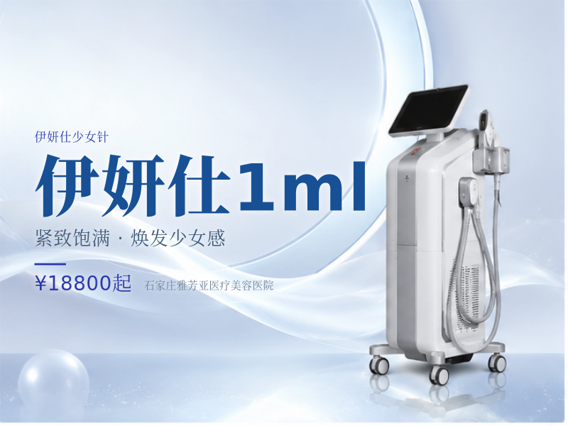 伊妍仕1ml