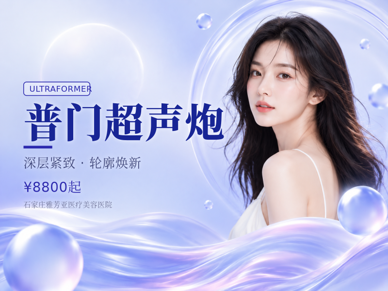 普门超声炮