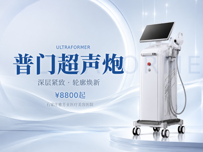 普门超声炮