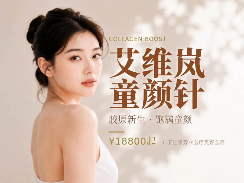 艾维岚童颜针