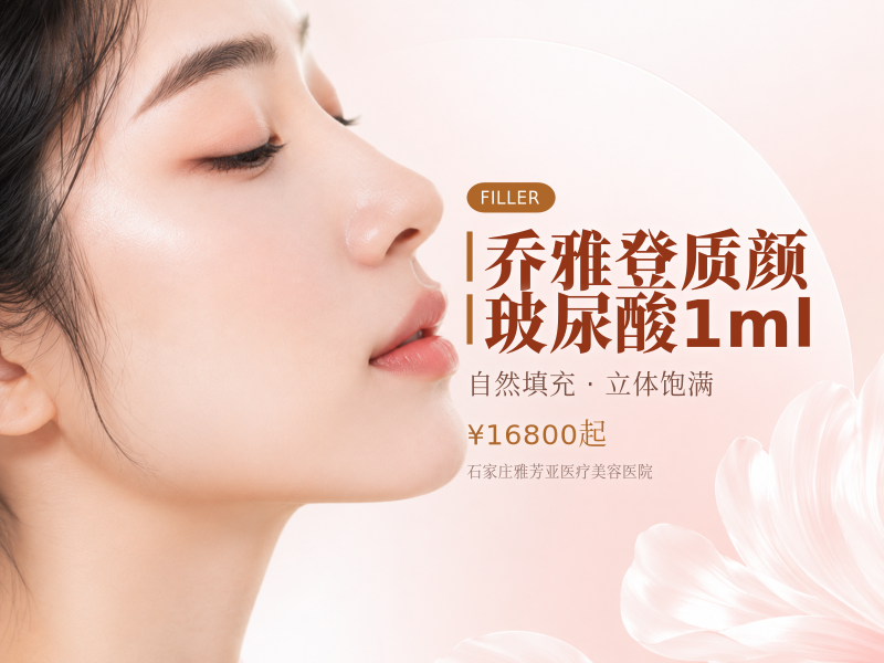 乔雅登质颜玻尿酸1ml