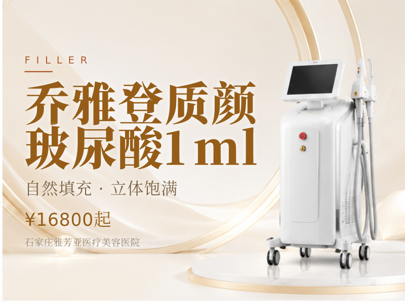 乔雅登质颜玻尿酸1ml