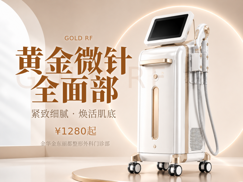 黄金微针全面部
