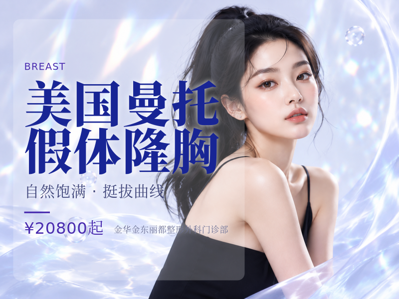 美国曼托 假体隆胸