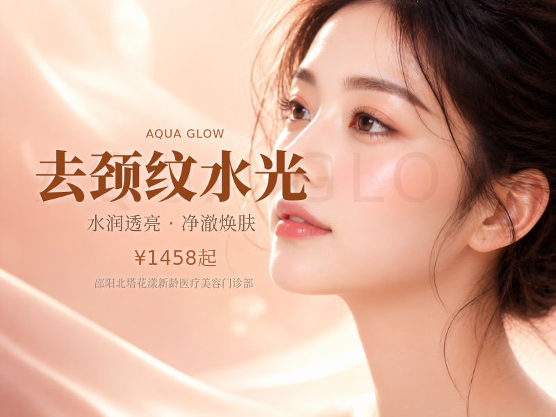 去颈纹水光