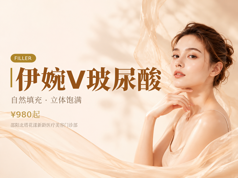 伊婉V玻尿酸