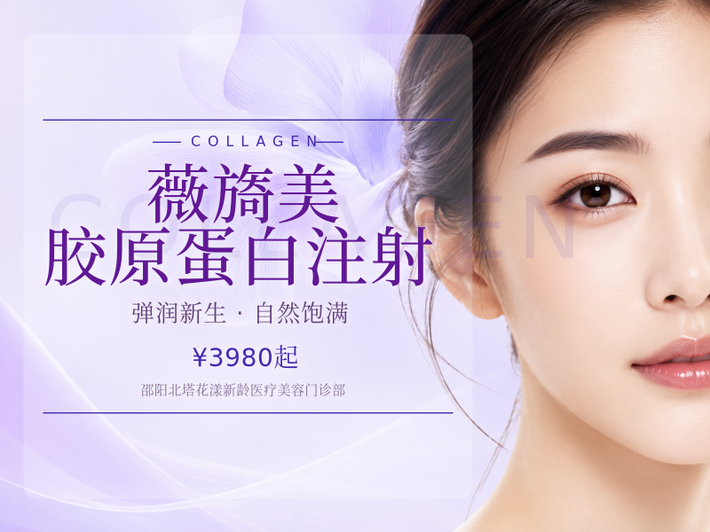 薇旖美胶原蛋白注射