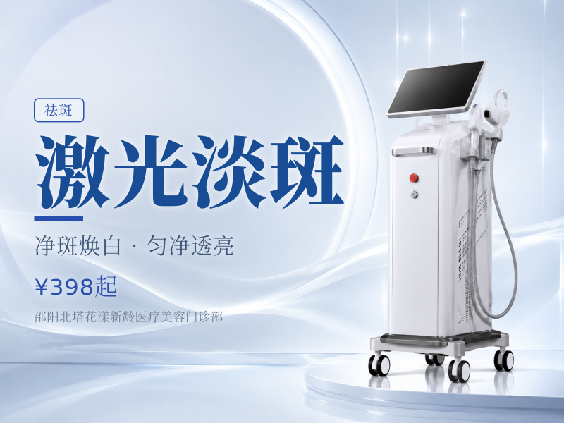 激光淡斑