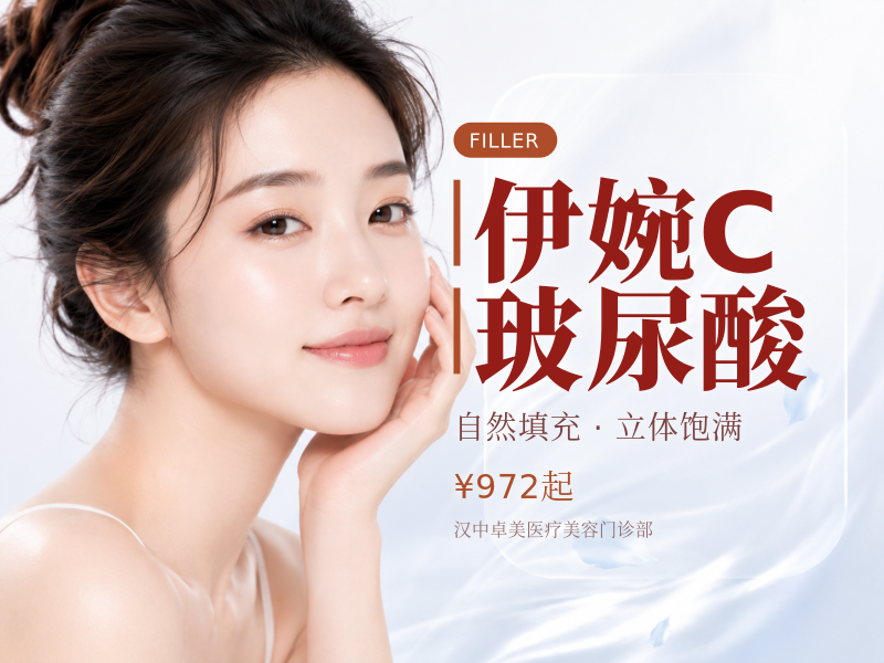 伊婉C玻尿酸