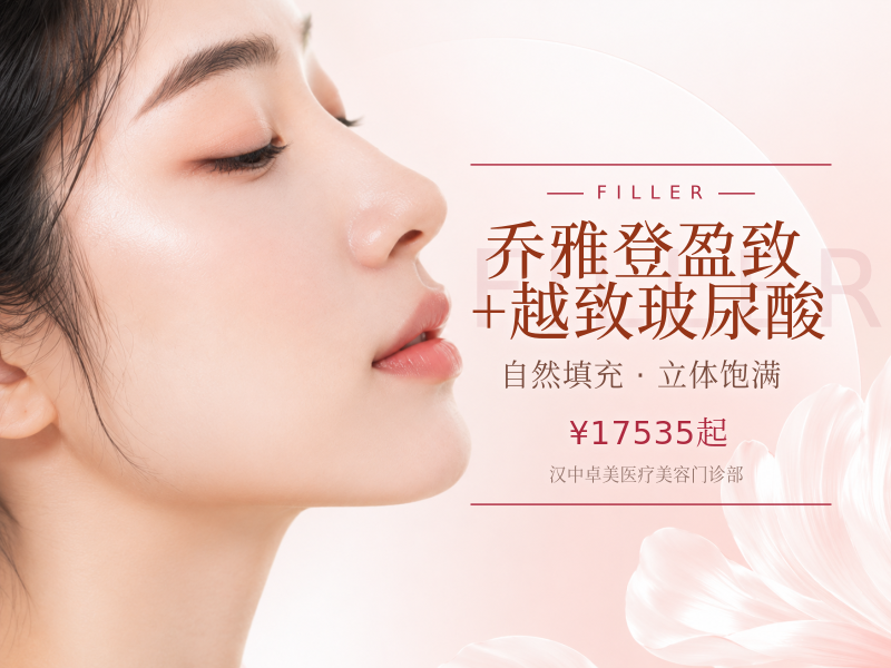 乔雅登盈致 + 越致玻尿酸