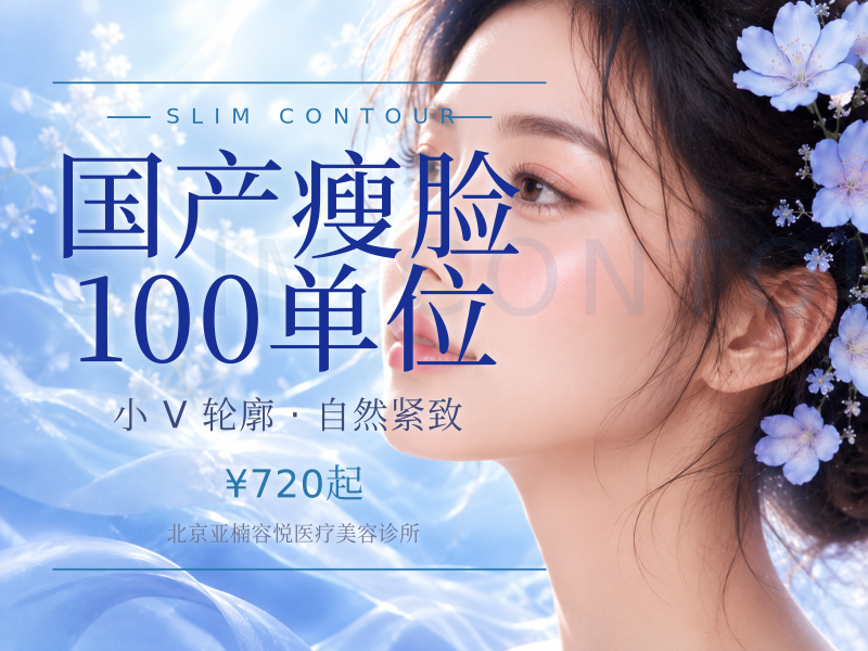 国产瘦脸 100 单位