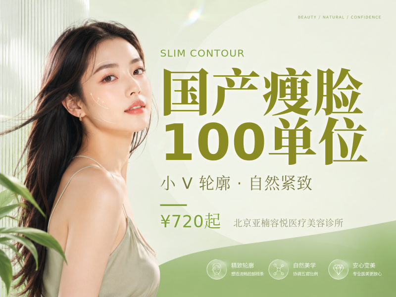 国产瘦脸 100 单位