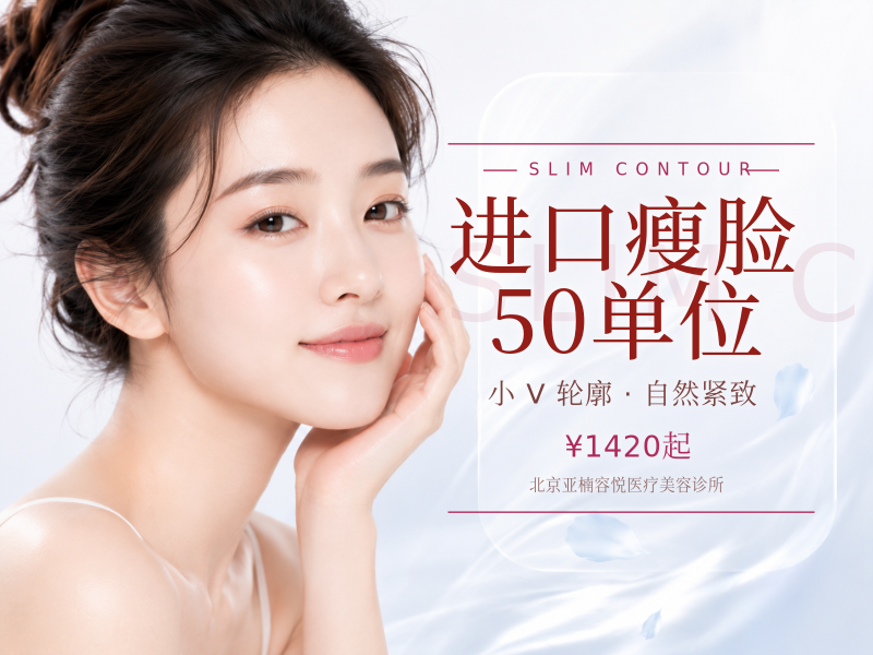 进口瘦脸 50 单位