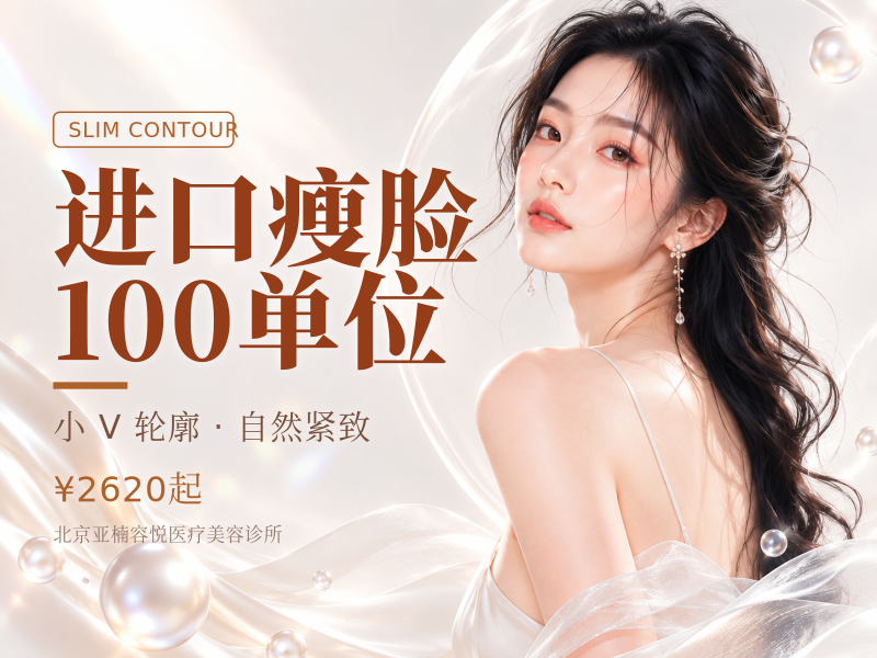 进口瘦脸 100 单位