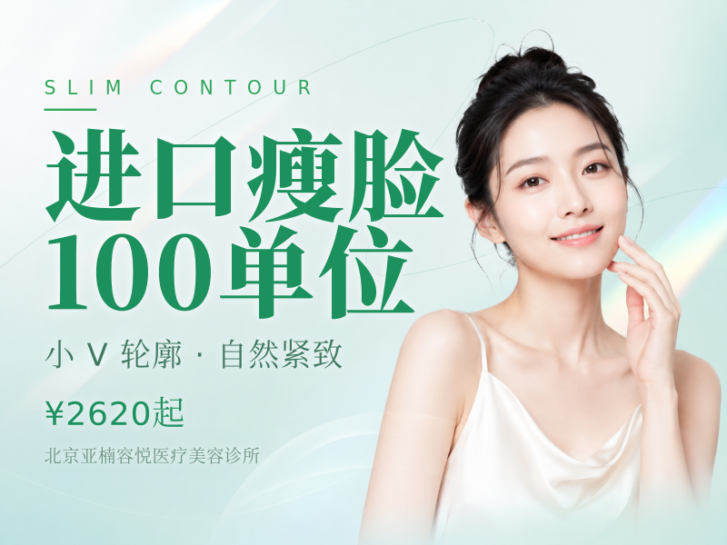 进口瘦脸 100 单位