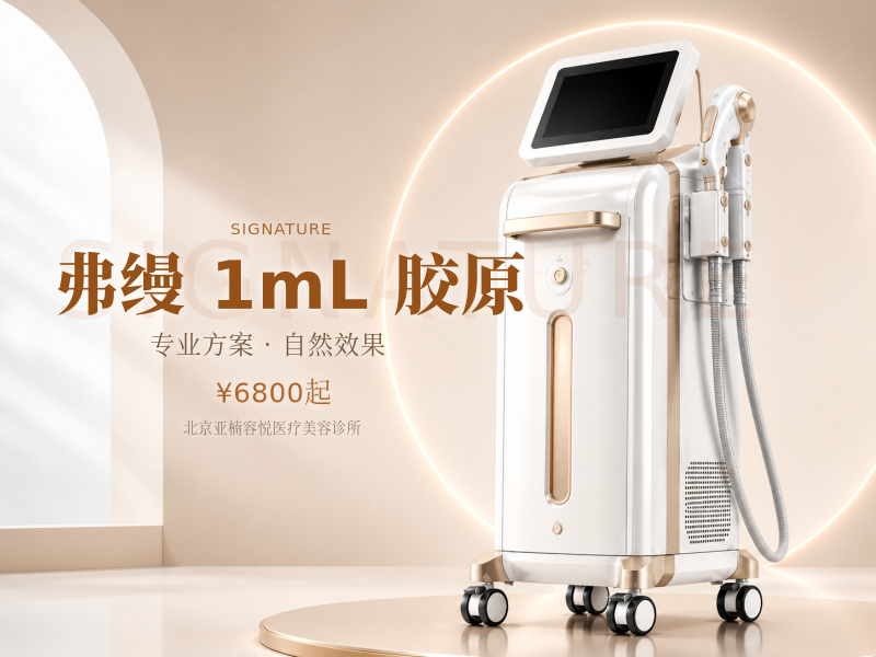 弗缦 1mL 胶原