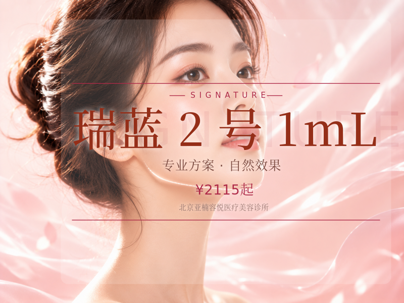 瑞蓝 2 号 1mL