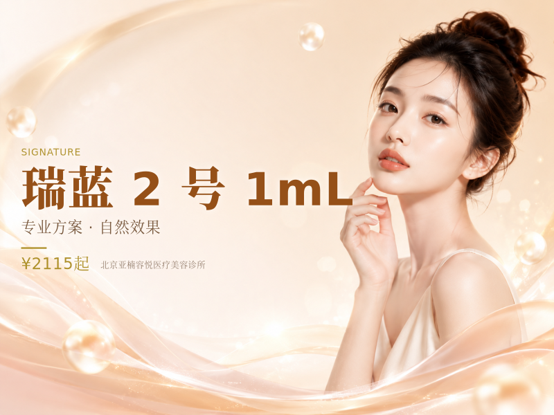 瑞蓝 2 号 1mL