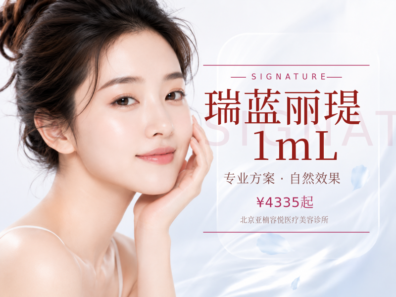 瑞蓝丽瑅 1mL