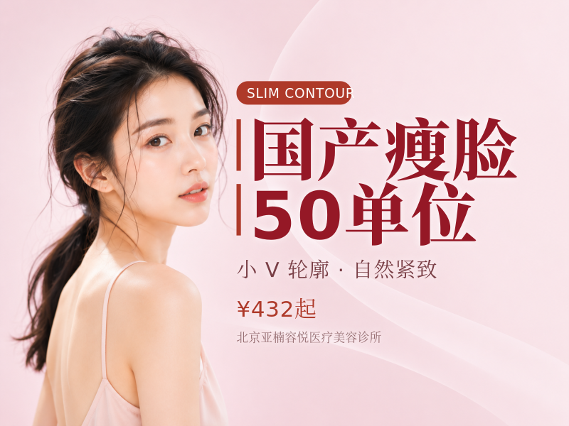 国产瘦脸 50 单位