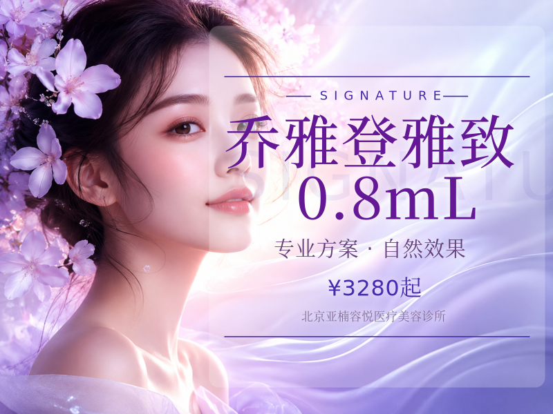 乔雅登雅致 0.8mL