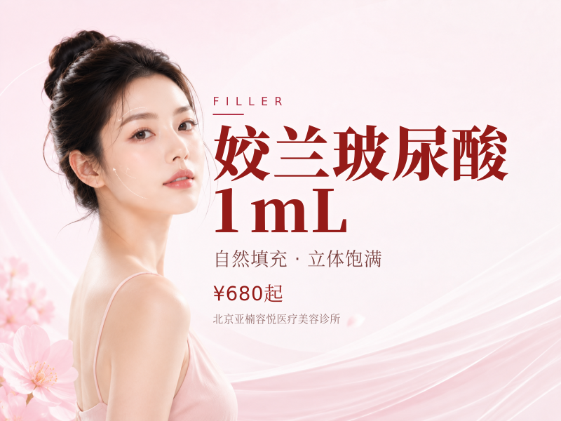 姣兰玻尿酸 1mL