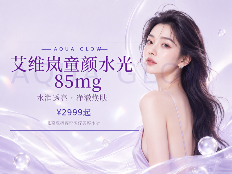 艾维岚童颜水光 85mg