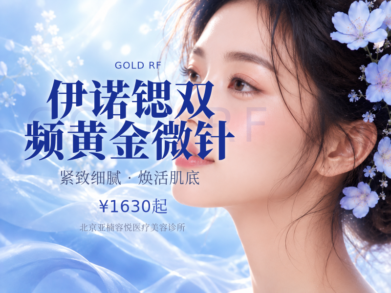 伊诺锶双频黄金微针