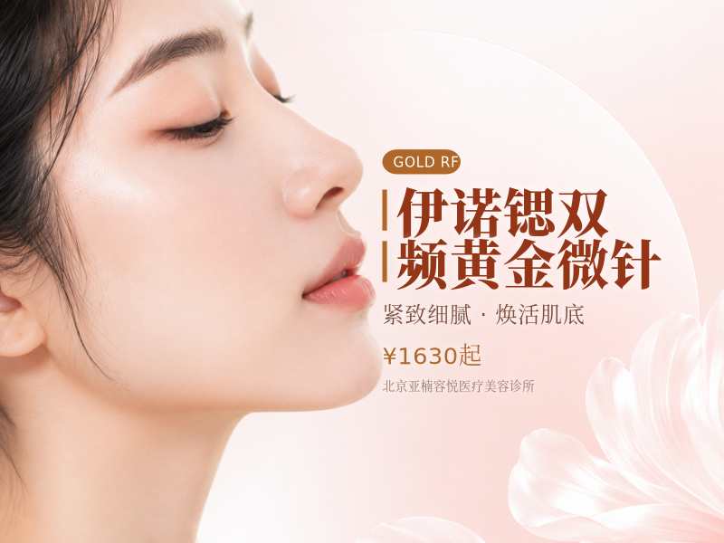 伊诺锶双频黄金微针