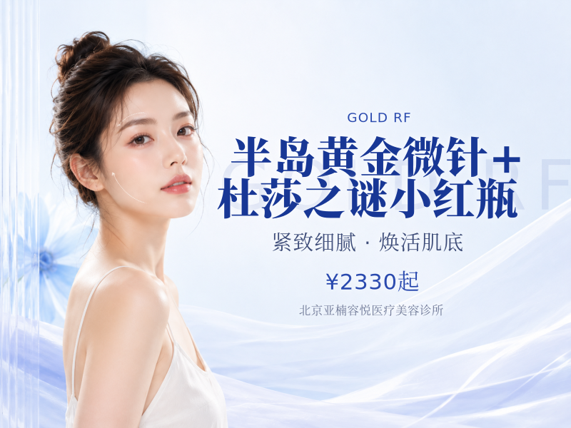 半岛黄金微针 + 杜莎之谜小红瓶
