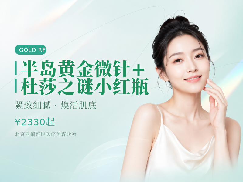 半岛黄金微针 + 杜莎之谜小红瓶