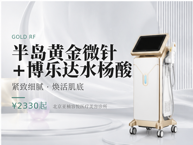 半岛黄金微针 + 博乐达水杨酸