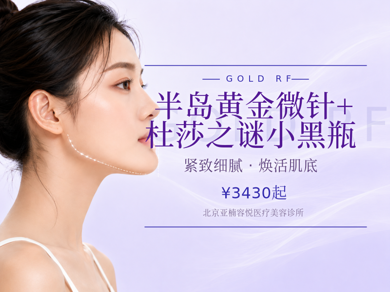 半岛黄金微针 + 杜莎之谜小黑瓶