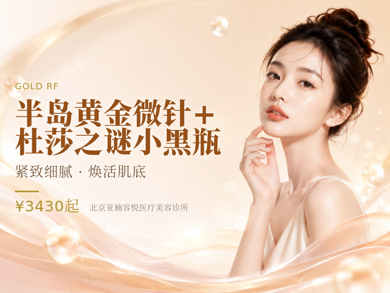 半岛黄金微针 + 杜莎之谜小黑瓶