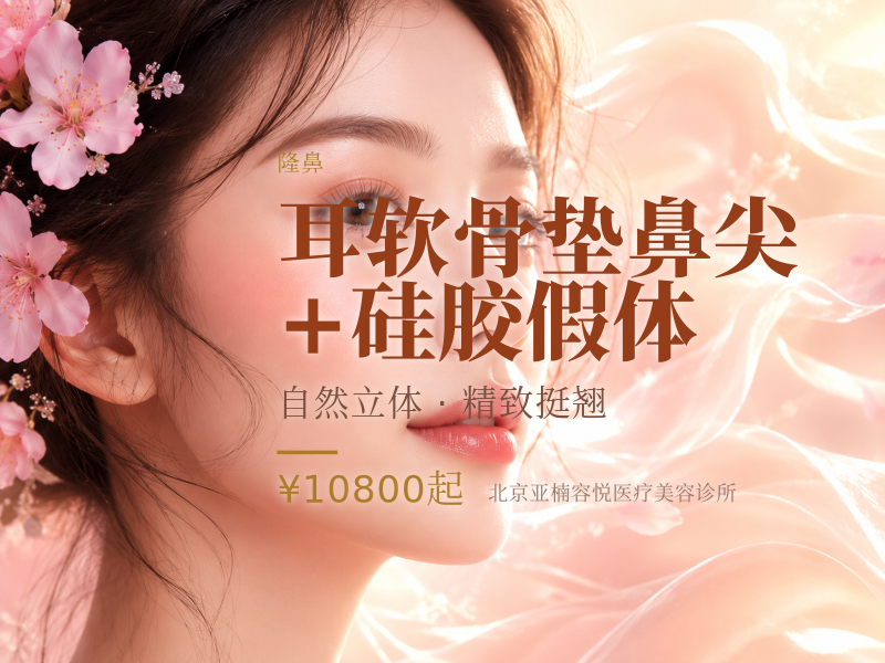 耳软骨垫鼻尖 + 硅胶假体