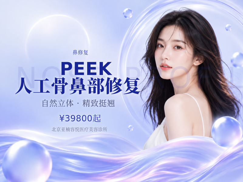 PEEK 人工骨鼻部修复