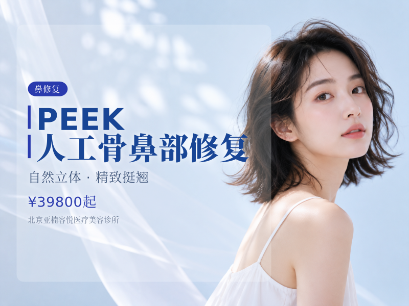 PEEK 人工骨鼻部修复