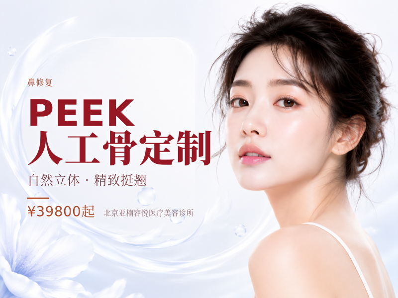 PEEK 人工骨定制