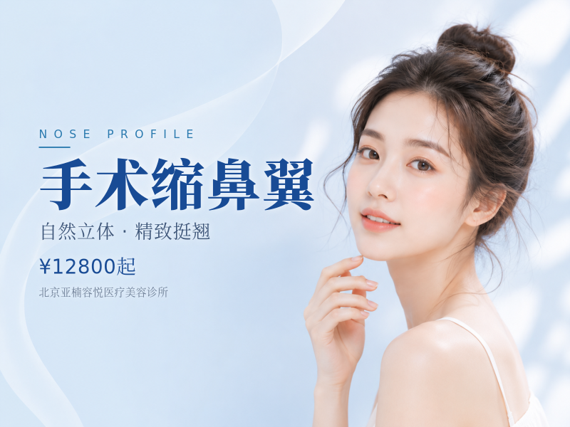 手术缩鼻翼