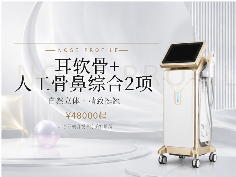 耳软骨 + 人工骨鼻综合 2 项