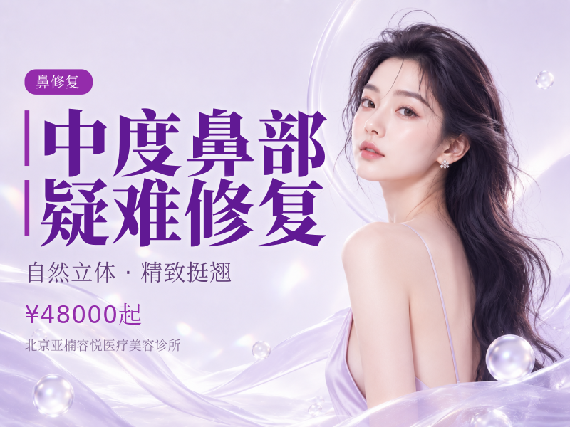中度鼻部疑难修复