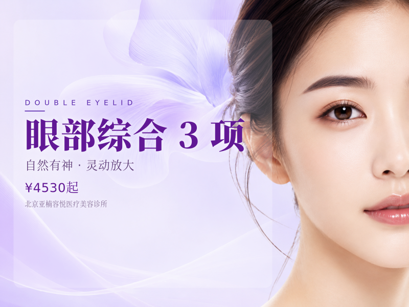 眼部综合 3 项（切开双眼皮 + 去皮 + 去脂）