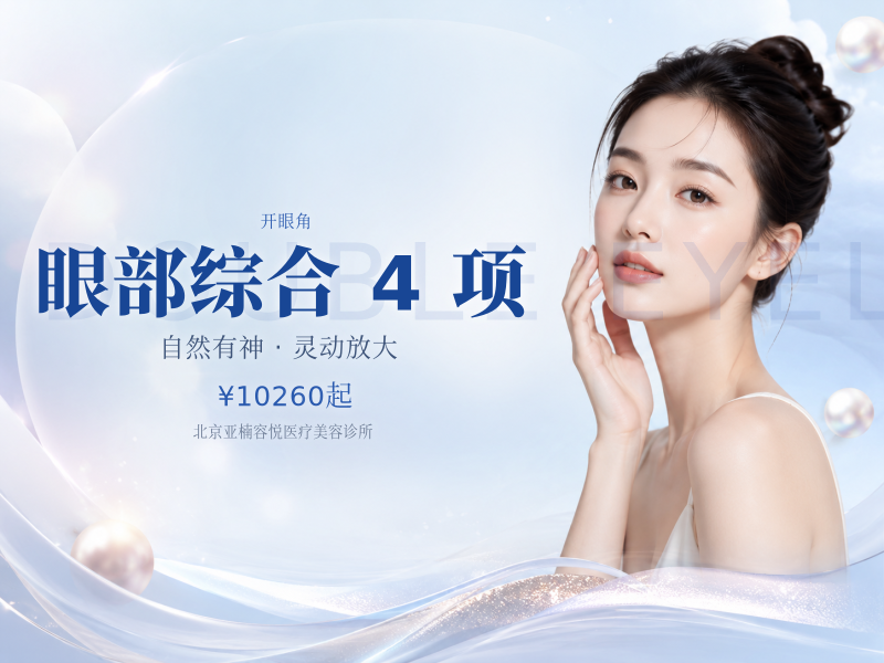 眼部综合 4 项（切开双眼皮 + 去皮 + 去脂 + 开眼角）