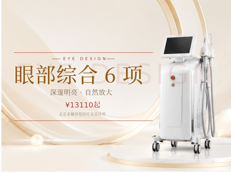 眼部综合 6 项（切开 + 去皮 + 去脂 + 提肌 + 开眼角 + 翘睫）