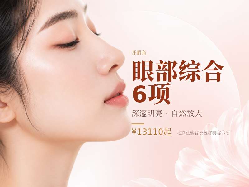 眼部综合 6 项（切开 + 去皮 + 去脂 + 提肌 + 开眼角 + 翘睫）