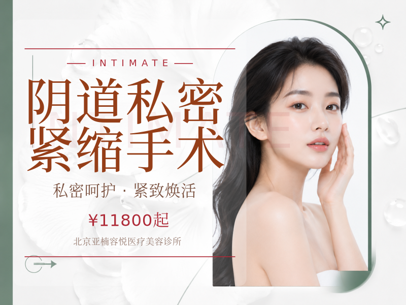 阴道私密紧缩手术
